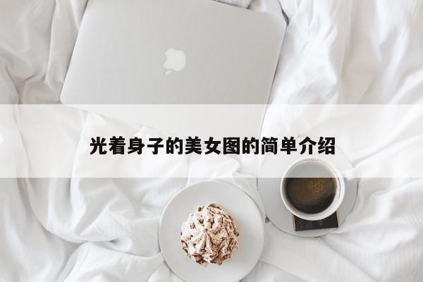 光着身子的美女图的简单介绍