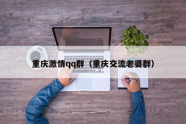 重庆激情qq群（重庆交流老婆群）