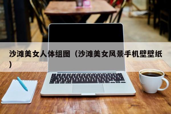 沙滩美女人体组图（沙滩美女风景手机壁壁纸）