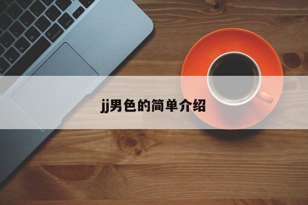 jj男色的简单介绍