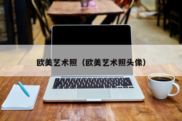 欧美艺术照（欧美艺术照头像）