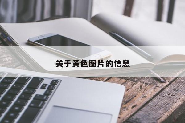 关于黄色图片的信息