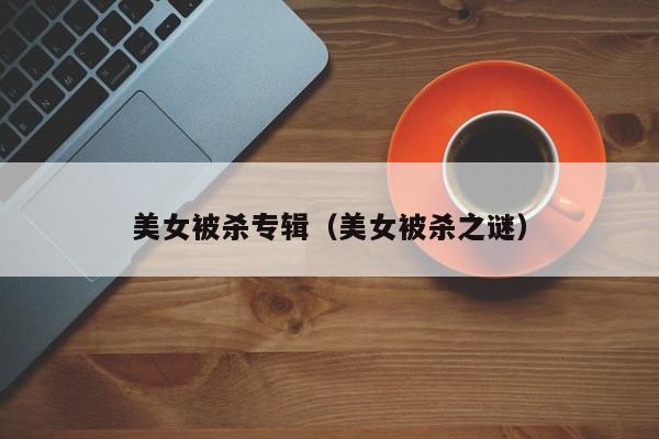 美女被杀专辑（美女被杀之谜）