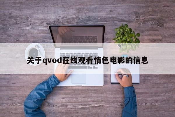 关于qvod在线观看情色电影的信息