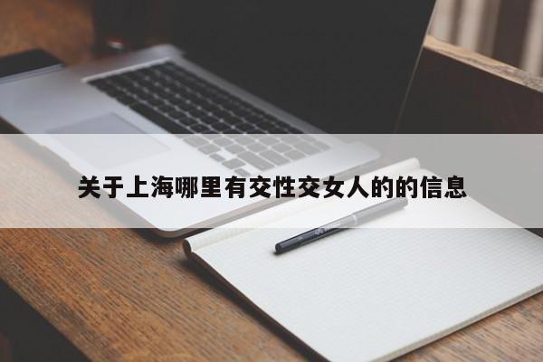 关于上海哪里有交性交女人的的信息