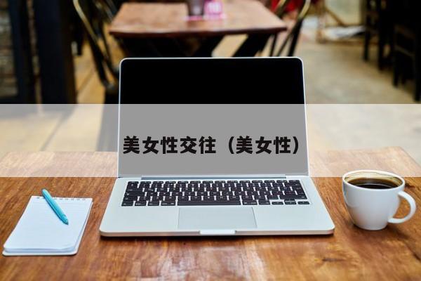 美女性交往（美女性）