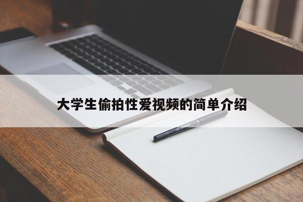 大学生偷拍性爱视频的简单介绍