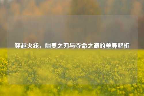 穿越火线，幽灵之刃与夺命之镰的差异解析